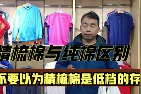 精梳棉跟纯棉的布料有什么区别？这个视频告诉你不一样的地方视频封面