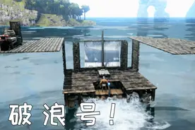 方舟66：我成功改造木筏，打造出了破浪号视频封面