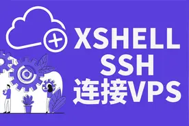 如何使用XShell通过SSH密钥连接VPS