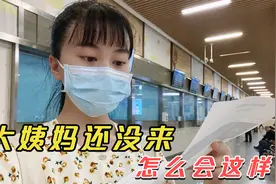 大姨妈推迟了十多天还没来，下腹又痛，看到检查单子不敢熬夜了视频封面
