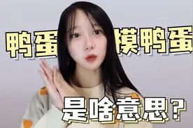 鸭蛋摸鸭蛋？牡蛎摸牡蛎...是什么意思？视频封面