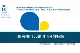 这些户籍地考生高考可降分录取!云南国家、地方、高校专项解读视频封面