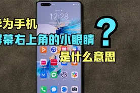 华为手机屏幕右上角的小眼睛，代表什么意思？它有什么作用？