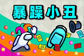 【名游社】太空狼人杀：小丑模式！脏到市长太走运！视频封面