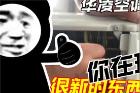 【华凌空调】618 空调反向推荐指南，N8HE1PRO慎买
