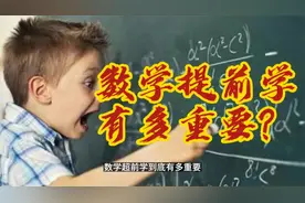 班主任透露：40个孩子22个考清北！数学超前学，到底有多重要？视频封面