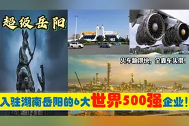 湘北崛起，入驻湖南岳阳的6大超级世界500强央企外企，能带来什么视频封面