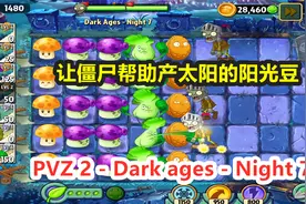 植物大战僵尸2国际版黑暗时代第7关：让僵尸来生产太阳的阳光豆视频封面