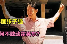 悍匪张子强，绑架香港巨富获数10亿，为何不敢碰霍英东？视频封面