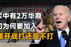 美军中竟有2万华裔，他们为啥要加入美军？如果开战打还是不打视频封面