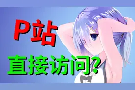 都2020年了还有人在问怎么上P站？