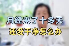 月经来了十天还没走怎么办？专家提醒：从这几方面入手，找出病因视频封面