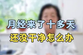 月经来了十天还没走怎么办？专家提醒：从这几方面入手，找出病因视频封面
