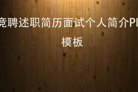 竞聘述职简历面试个人简介PPT模板-【转载】视频封面