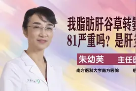南方医院朱幼芙：我脂肪肝谷草转氨酶81严重吗？是肝炎吗？视频封面