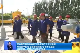 太原：罗清宇督导检查燃气安全生产工作视频封面