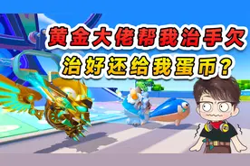 蛋仔派对：黄金大佬要给我治疗？说我手欠的厉害，完事还给我蛋币视频封面