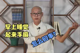 早上睡觉起来，总感觉手麻，怎么回事？3个原因，看看你是哪个？视频封面