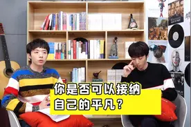 你是否可以接纳自己的平凡？苑子文苑子豪B802星球视频封面