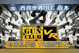 Oculus Quest 游戏《Gun Club VR 汉化中文版》枪械俱乐部视频封面