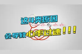 为何心率会快？医生总结4类原因，有的不用担心，有的须及时就诊视频封面