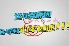 为何心率会快？医生总结4类原因，有的不用担心，有的须及时就诊视频封面