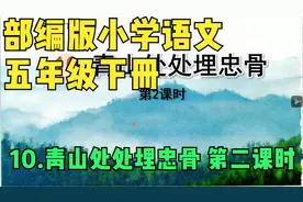 部编版小学语文五年级下册10.青山处处埋忠骨第二课时视频封面