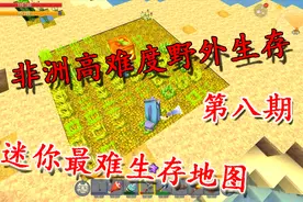迷你世界最难的生存，非洲荒野求生第8天，种田养老再战矿洞视频封面