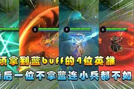王者搞笑：必须拿到蓝buff的4位英雄，最后一位不拿连小兵都不如视频封面