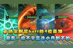 王者搞笑：必须拿到蓝buff的4位英雄，最后一位不拿连小兵都不如视频封面