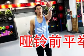 如何正确哑铃前平举丨打造前束丨威武雄壮丨示范动作丨易犯错误
