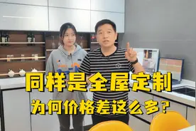 同样是全屋定制柜子，为何价格差了这么多？分享案例给大家参考。视频封面