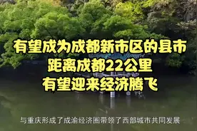 有望成为成都新市区的县市，距离成都22公里，有望迎来经济腾飞视频封面