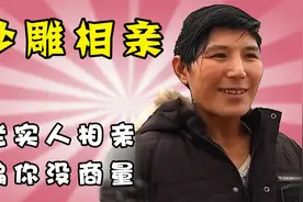 相亲老实男自称年收入几十万，没活就去送外卖，得知真相后我麻了视频封面