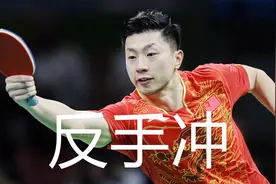 马龙反手弧圈战例集锦，大满贯强悍反手远台爆冲，谈怎样练习提高视频封面