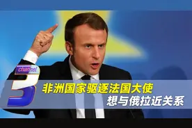 非洲国家不愿再当殖民地，法国大使被驱逐出境，或与俄拉近关系视频封面