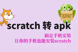 教程！教你将scratch转apk安卓手机安装包 少儿编程scratc课程