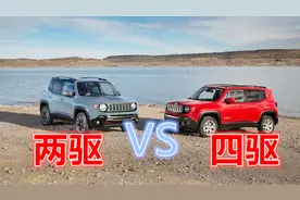 两驱和四驱有多大区别？家用车要不要买四驱？