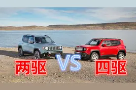 两驱和四驱有多大区别？家用车要不要买四驱？视频封面