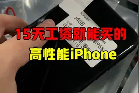 15天工资就可以购买高性能iphone手机视频封面