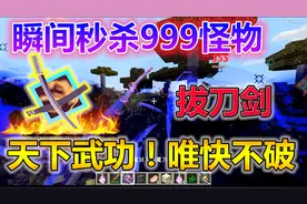 1秒灭杀9999怪物！无敌拔刀剑模组！MC搞笑解说三分钟科普
