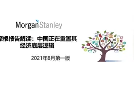 摩根报告解读：中国正在重置其经济底层逻辑视频封面