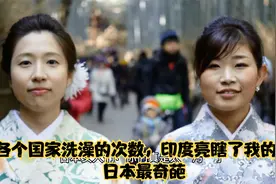 各个国家洗澡的次数，印度亮瞎了我的眼，日本最奇葩视频封面