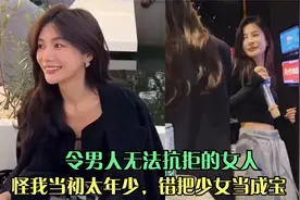 盘点那些令男人无法抗拒的女人，怪我当初太年少，错把少女当成宝视频封面