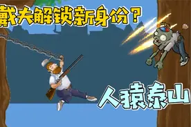 植物大战僵尸：戴夫解锁新身份？加上锁链=人猿泰山？视频封面