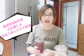 2个月瘦21斤宝妈，减肥先祛湿，必备薏仁水，霍思燕减肥同款推荐视频封面