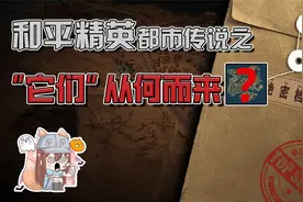【和平精英】离谱？丧尸模式暗藏玄机！真实身份却是人机？视频封面