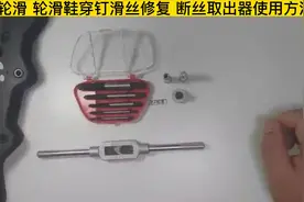 老A轮滑 轮滑鞋穿钉滑丝修复 断丝取出器使用方法