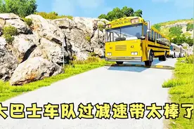 模拟器：大巴士车队过减速带，表现太棒了视频封面