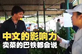 中文在巴基斯坦有多火？卖菜小哥一开口，让中国姑娘惊掉下巴！视频封面